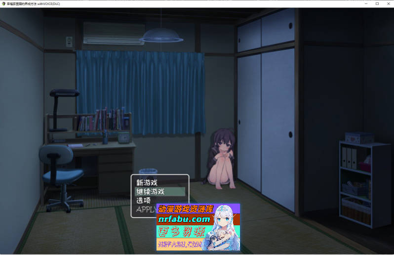 幸福家里蹲的养成方法V2.1.1 官方中文版+语音DLCV1.5+步兵补丁+存档[更新][1.5G]