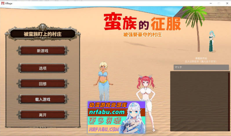 蛮族的侵略 – 被强娶豪夺的村庄 STEAM官方中文版+存档[新官中][820M]