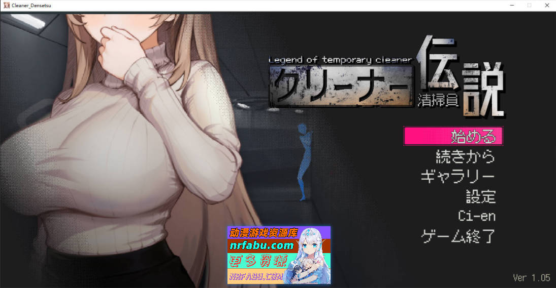 清洁工传奇V1.05 官方中文正式版+存档 [更新] [FM/900M/百度]