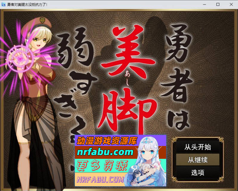 勇者对美腿太没抵抗力了！挂载AI汉化版[新汉化][1.2G]