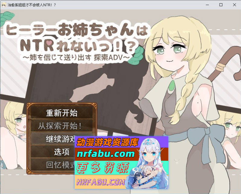 治愈系姐姐才不会被人NTR！？～相信姐姐并送她出门 探索ADV～挂载AI汉化版+存档[新汉化][1.1G]