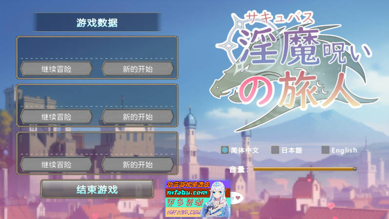 被淫魔诅咒的旅人 官方中文版[新作][120M]