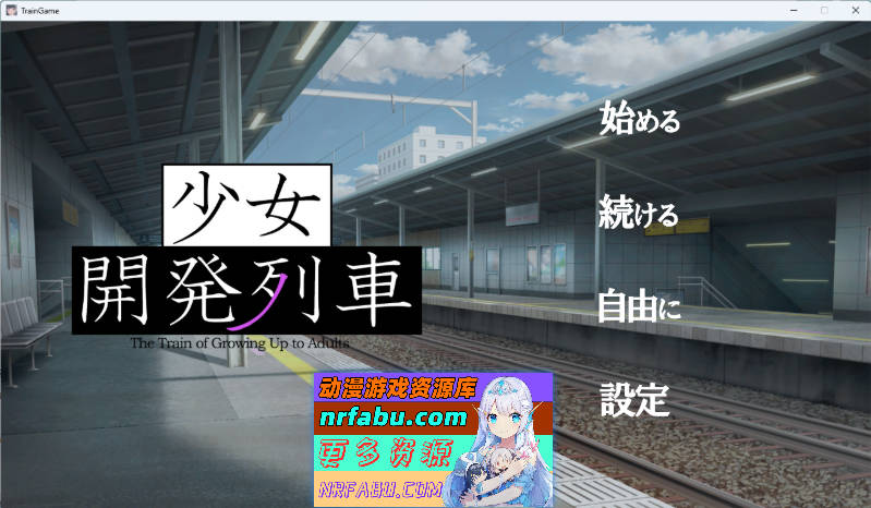少女开发列车 正式版 [新作] [1.5G]