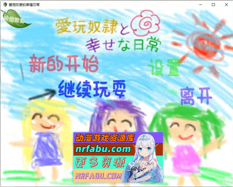 爱宠奴隶的幸福日常 内嵌AI汉化版+存档[新汉化][PC+安卓][1G]