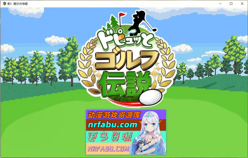 射！高尔夫传奇～隆重开幕！盛况空前世界大赛篇～V1.11+DLC 挂载AI汉化版+存档[大更新/新汉化][2.3G]