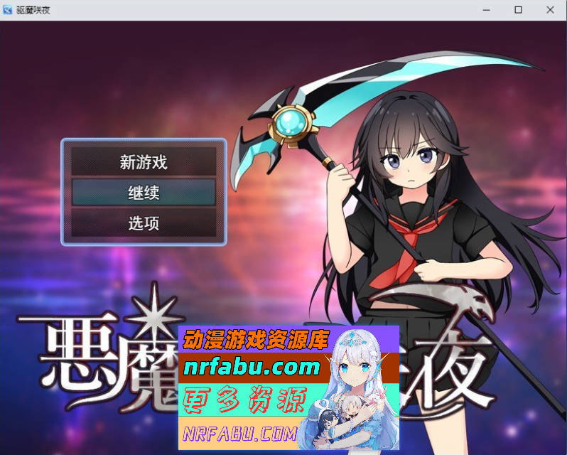 驱魔咲夜 挂载AI汉化版+存档[新汉化][1.2G]