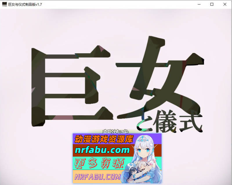 巨女与仪式 挂载AI汉化版[新汉化][1.6G]