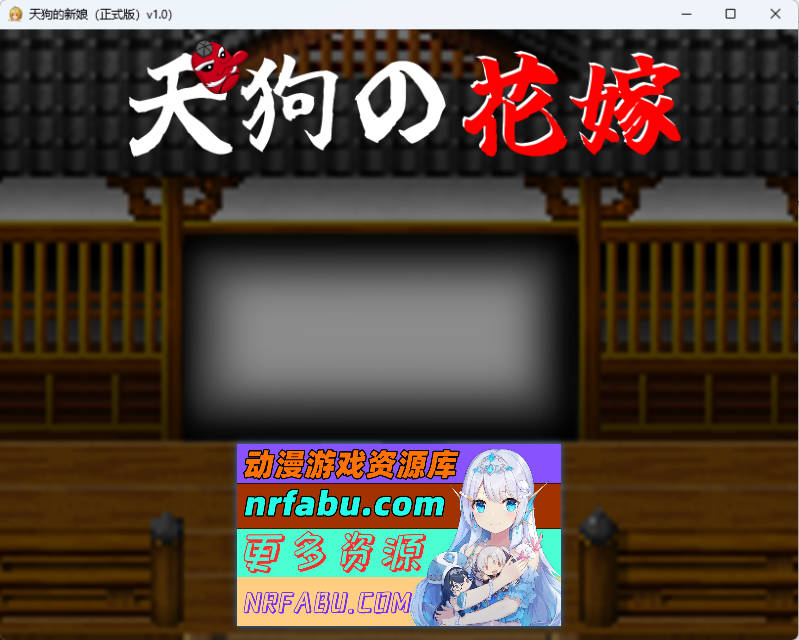 天狗的新娘 挂载AI汉化版 [新作] [920M]