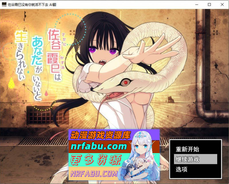 佐谷霞没有你就活不下去。挂载AI汉化版+存档[新汉化][1.4G]