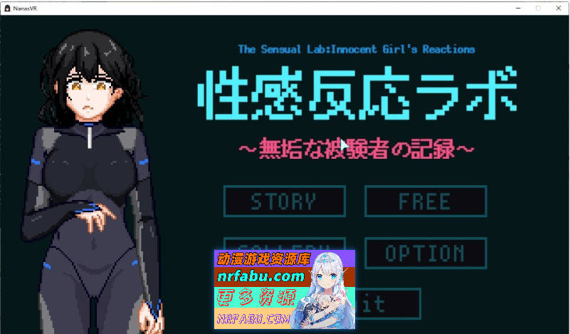 性感反应实验室 ～无垢受试者的记录～正式版+存档[新作][280M]