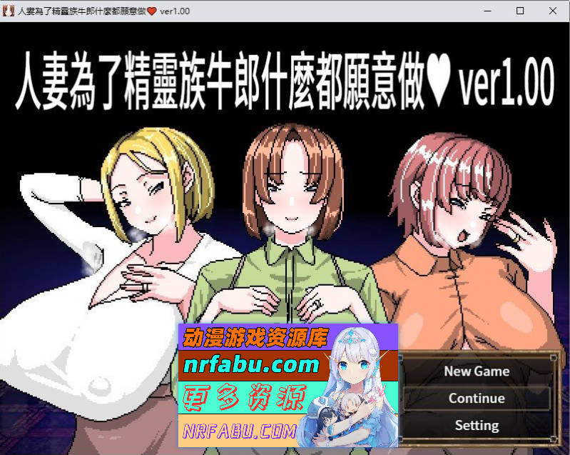 人妻为了精灵族牛郎什么都愿意做 官方中文版+存档[新作][460M]