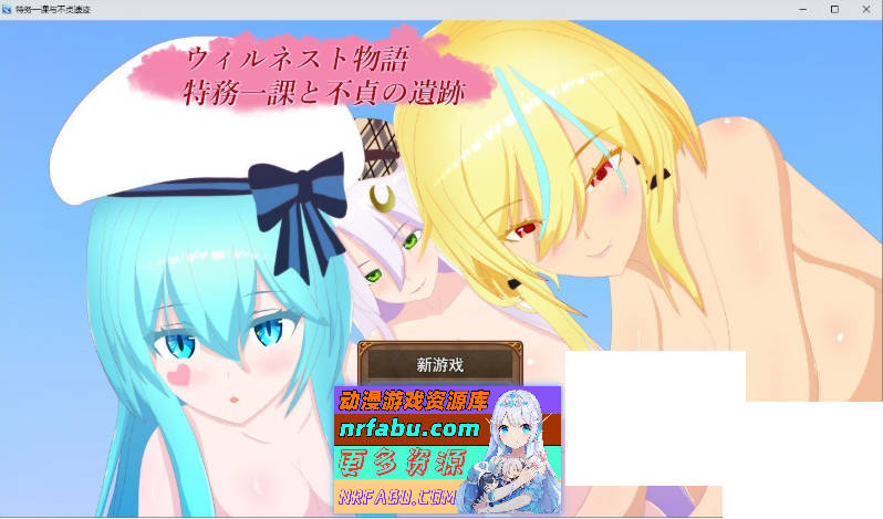 威尔内斯特物语：特工一课与不贞遗迹 挂载AI汉化版+存档[新汉化][1.7G]