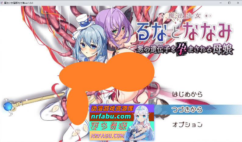 魔法少女露娜与奈奈美——被植入邪恶基因的母女 挂载AI汉化版+存档[新汉化][2.3G]