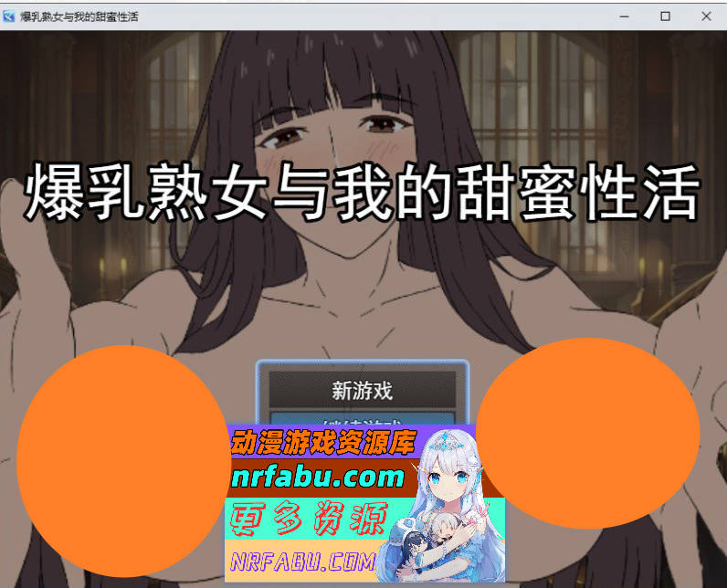 爆汝熟女与我的甜蜜杏爱生活 挂载AI汉化版[新汉化][940M]