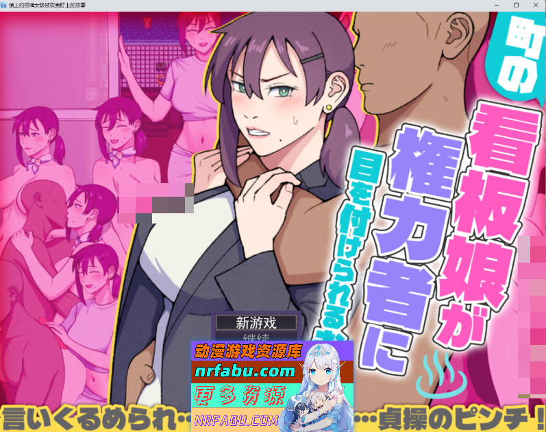 小镇看板娘被权贵盯上的故事 挂载AI汉化版 [新作] [1.5G]