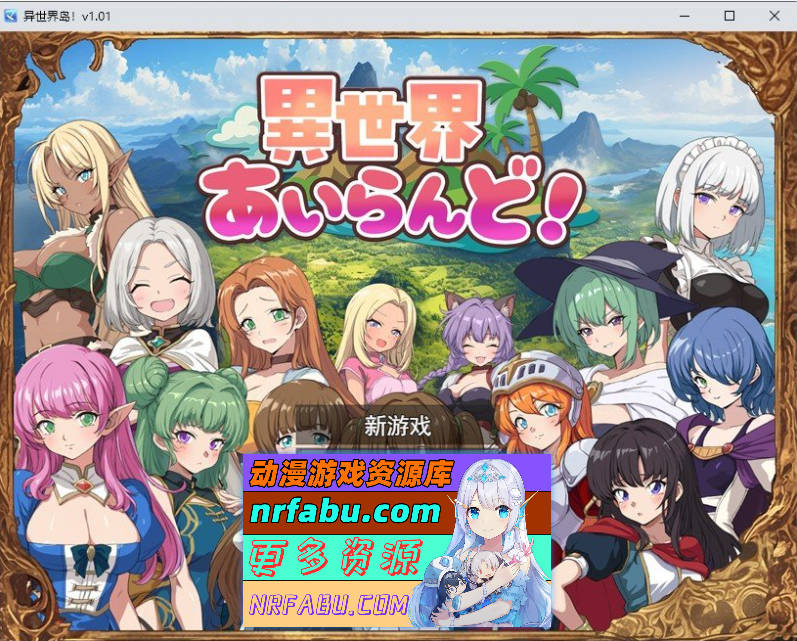 [热门RPG]异世界爱之岛！挂载AI汉化版+存档[新汉化][1G]